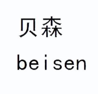 贝森 9892259 第32类-啤酒饮料 2011-08-25 详情