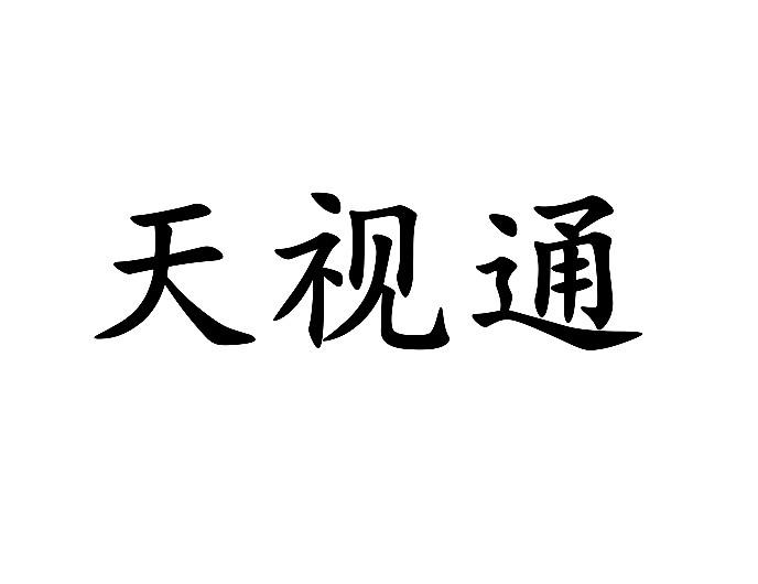 深圳市天视通电子科技有限公司