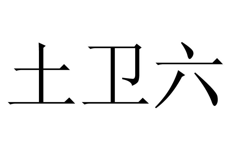 土卫六怎么画图片