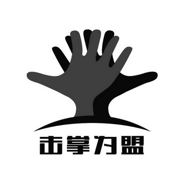 商标名称:击掌为盟 注册号:33314989 商标类型:第09类-科学仪器 商标