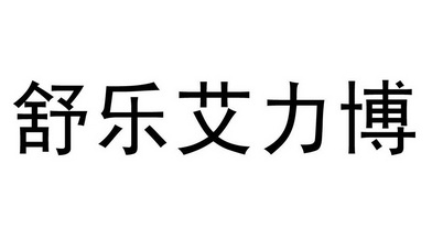 品牌信息 商标信息 专利信息 软件著作权信息 商标名称:舒乐艾力博