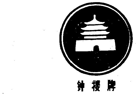 商标名称:钟楼 注册号:207572 商标类型:第21类-厨房洁具 商标有效