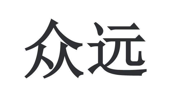 商标名称:众远 注册号:33660491 商标类型:第36类-金融物管 商标有效