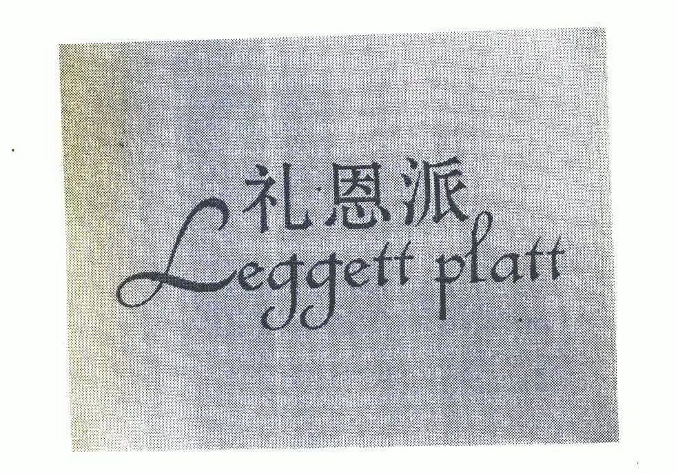 礼恩派 leggett platt 7101332 第05类-医药 2008-12-08 详情