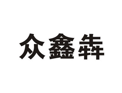 商丘市众鑫物流有限公司