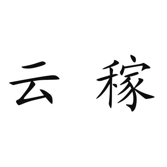 商标名称:云稼 注册号:24323338 商标类型:第01类-化学原料 商标有效
