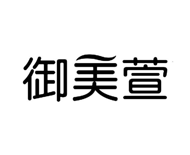 商标名称:御美萱 注册号:36861622 商标类型:第10类-医疗器械 商标