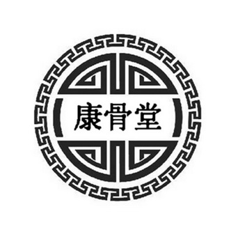 商标名称:康骨堂 注册号:30979319 商标类型:第35类-广告销售 商标