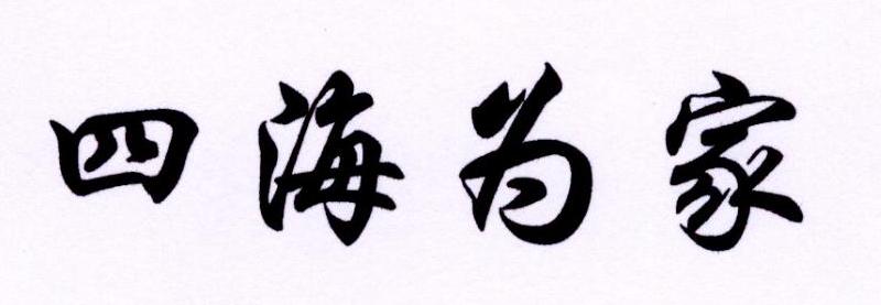 四海为家 22015793 第22类-绳网袋篷 2016-11-24 详情