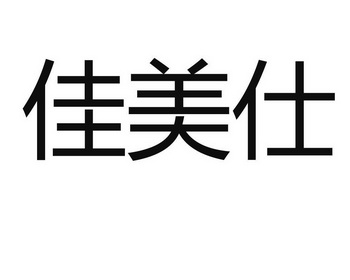 备案 品牌信息 商标信息 专利信息 软件著作权信息 商标名称:佳美仕