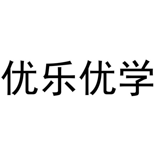 山东优乐家农业开发有限公司