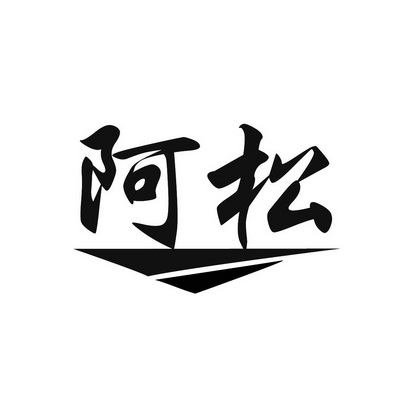 蠡县阿松汽车贸易有限公司