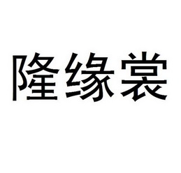 深圳市隆缘裳服饰有限公司