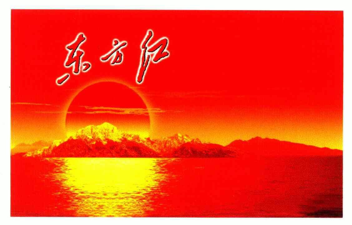 商标名称:东方红 注册号:4446054 商标类型:第09类-科学仪器 商标有效