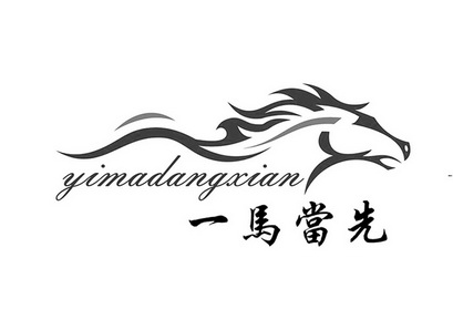 一马当先 29197910 第19类-建筑材料 2018-02-07 详情