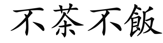 濮阳市益丰食品有限公司