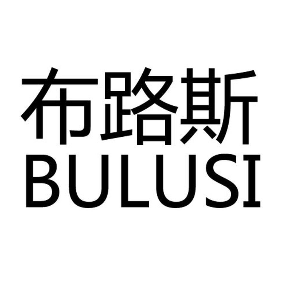 备案 品牌信息 商标信息 专利信息 软件著作权信息 商标名称:布路斯