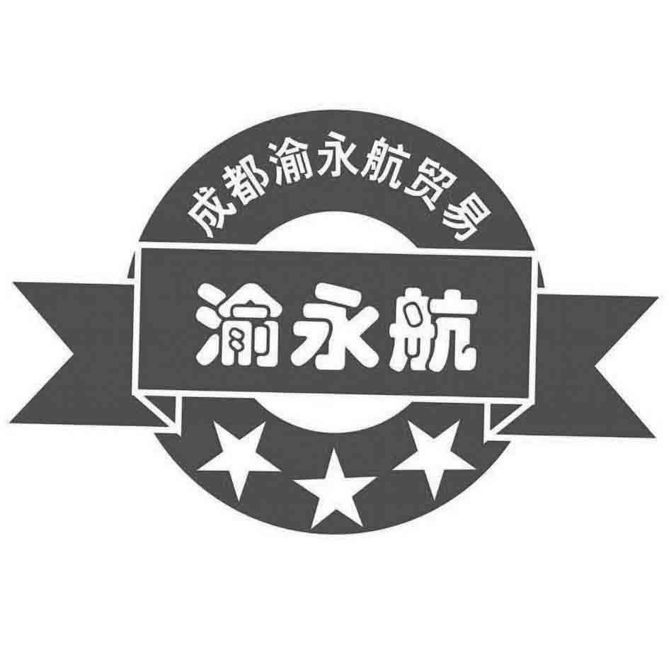 成都渝永航贸易有限公司