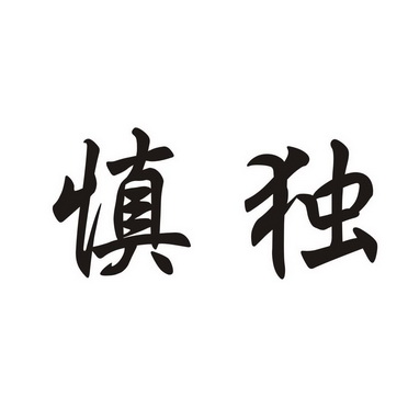乐清市慎独畜牧有限公司