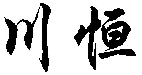 成都市川恒洁具有限公司