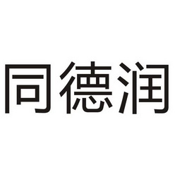 深圳市同德新材料科技有限公司