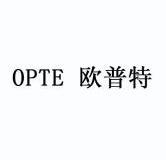 欧普特 opte 10090119 第11类-灯具空调 2011-10-20 祥情