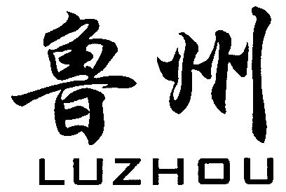 临沂鲁州工贸有限公司