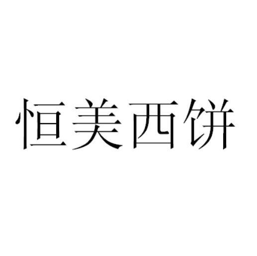 商标名称:恒美西饼 注册号:35222029 商标类型:第35类-广告销售 商标