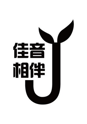 商标名称:佳音相伴 j 注册号:26854628 商标类型:第35类-广告销售
