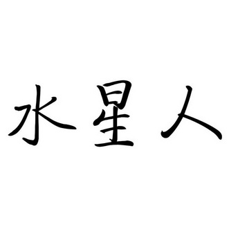 云南水星人净水设备有限公司商标信息【知识产权-商标信息-商标名称-