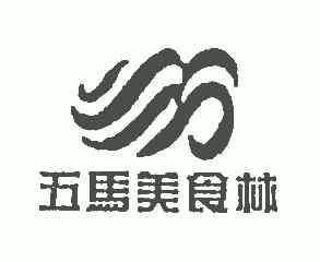 温州市五马美食林酒店有限公司