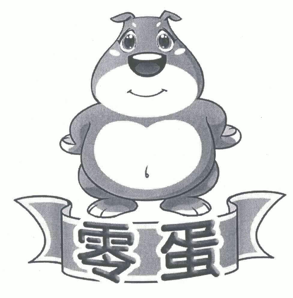 商标名称:零蛋 注册号:6053430 商标类型:第28类-健身器材 商标有效