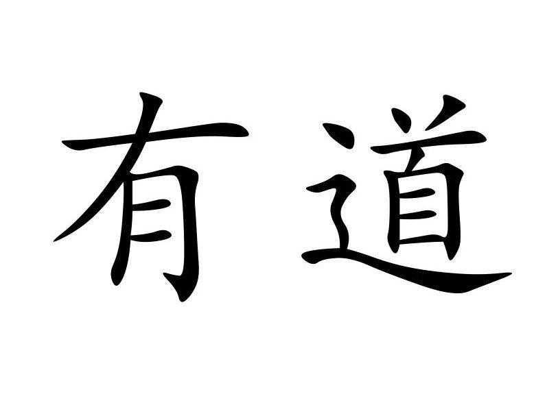 陕西有道建筑工程有限公司