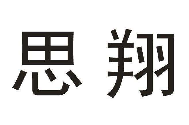 思翔 12178165 第35类-广告销售 2013-02-19 详情