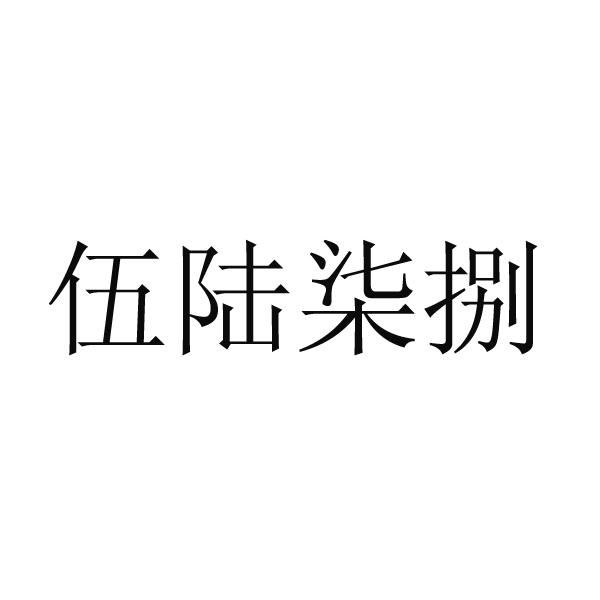 长春伍陆柒捌集团有限公司