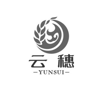 商标名称:云穗 注册号:30002953 商标类型:第33类-酒 商标有效时间