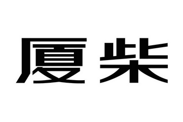 厦门玉动柴油机有限公司商标信息【知识产权-商标信息-商标名称-商标