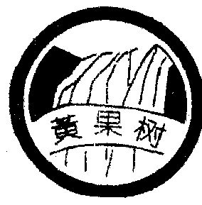 贵州方大黄果树食品饮料有限公司