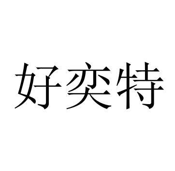 永生源logo图片