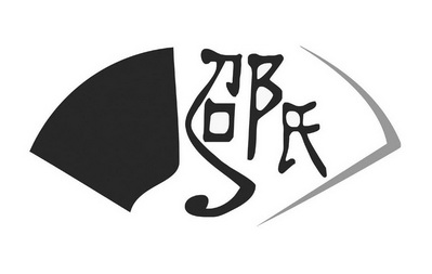 广州市番禺区邵氏家具厂