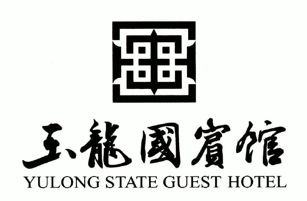 赤峰玉龙国宾馆有限公司