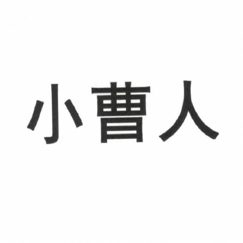 小曹小曹文字图片图片