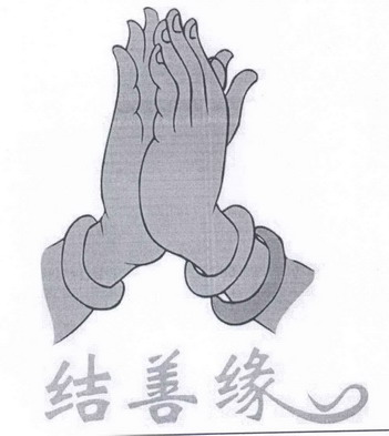 商标名称:结善缘 注册号:13696475 商标类型:第14类-珠宝钟表 商标