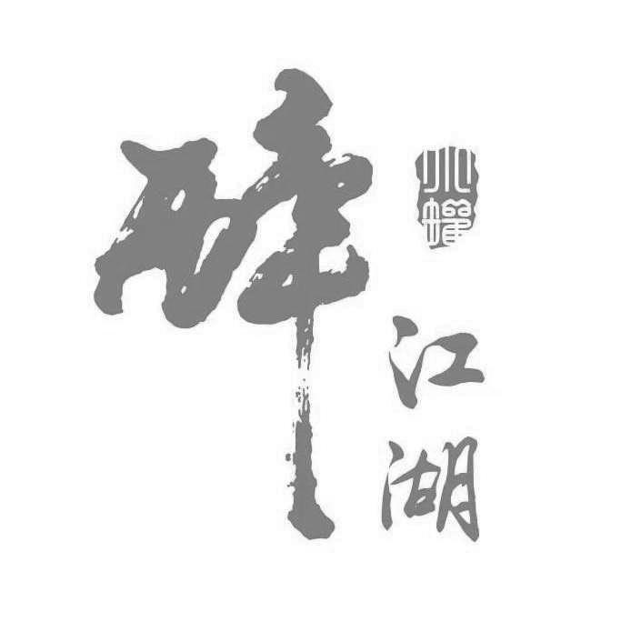 四川省醉江湖酒庄有限公司