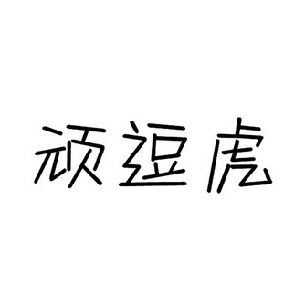 商标名称:顽逗虎 注册号:22861892 商标类型:第25类-服装鞋帽 商标