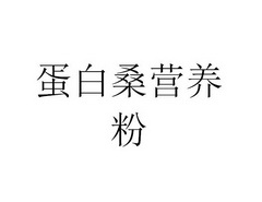 蛋白桑营养粉 27482220 第35类-广告销售 2017-11-14 详情