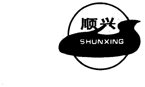 山东顺兴水泥股份有限公司