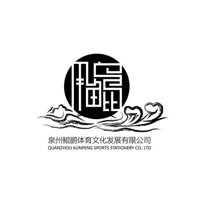 泉州鲲鹏体育文化发展有限公司
