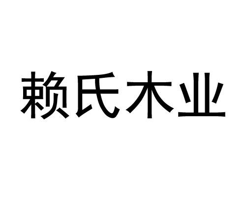 深圳市赖氏木业家具有限公司