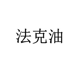 備案 品牌信息 商標信息 專利信息 軟件著作權信息 商標名稱:法克油